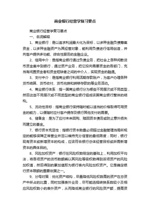 商业银行经营学复习要点