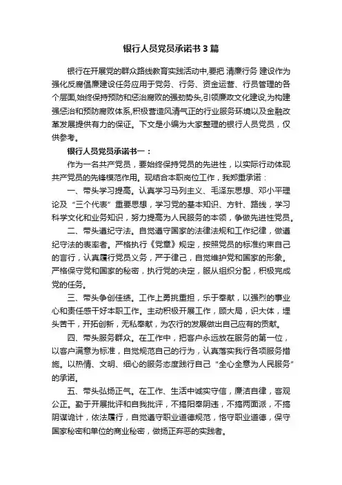 银行人员党员承诺书3篇