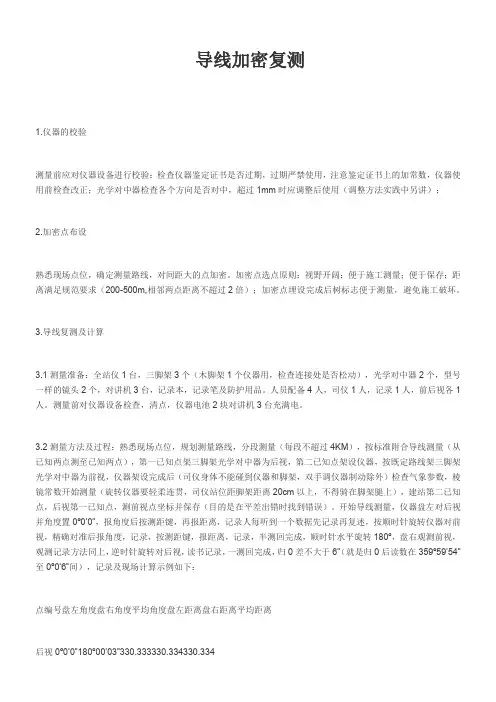 全站仪导线复测步骤与计算