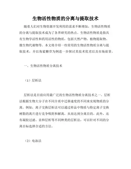 生物活性物质的分离与提取技术