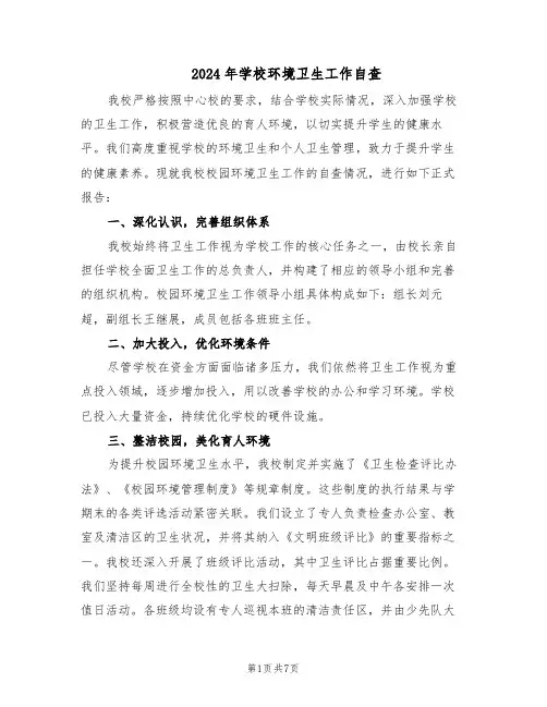 2024年学校环境卫生工作自查(3篇)