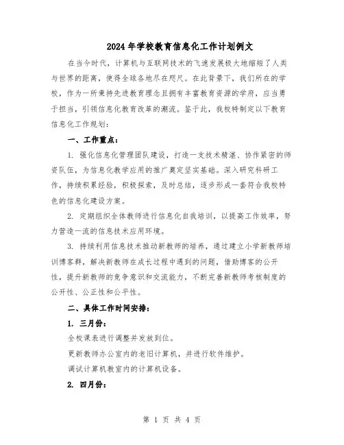 2024年学校教育信息化工作计划例文(二篇)
