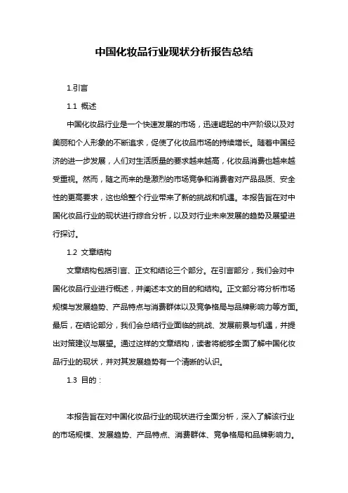 中国化妆品行业现状分析报告总结