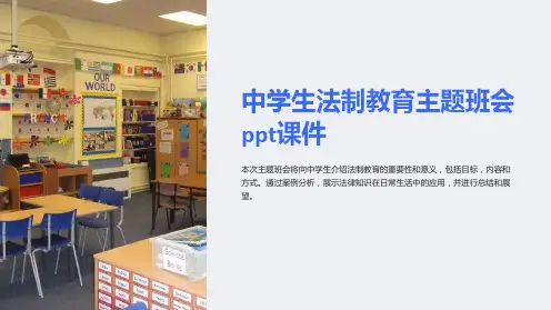 中学生法制教育主题班会ppt课件