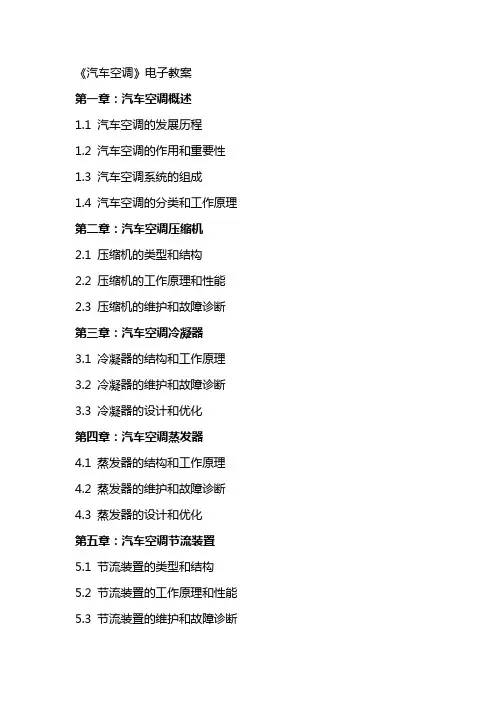《汽车空调》电子教案