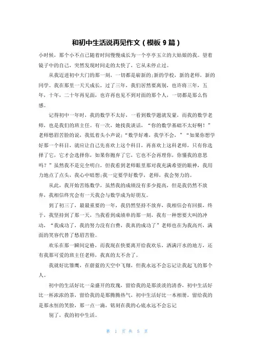 和初中生活说再见作文(模板9篇)
