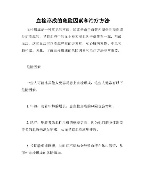 血栓形成的危险因素和治疗方法