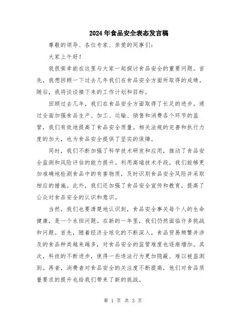 2024年食品安全表态发言稿