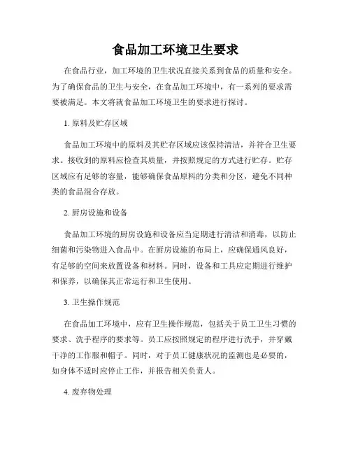 食品加工环境卫生要求