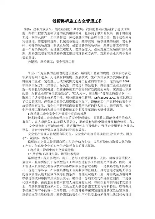浅析路桥施工安全管理工作
