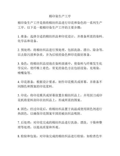 棉印染生产工序