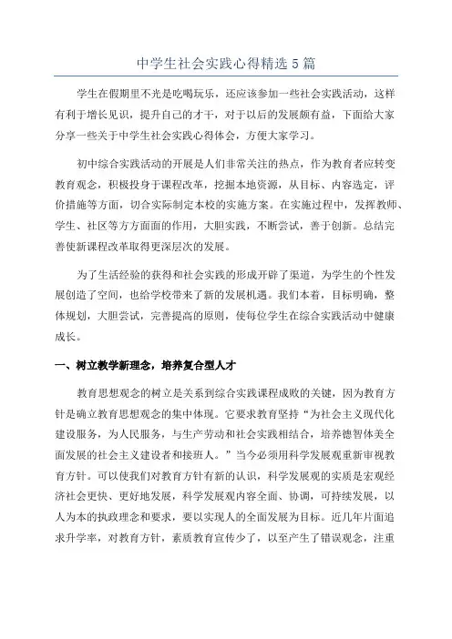 中学生社会实践心得精选5篇