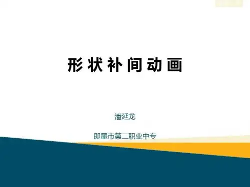 形状补间动画说课课件(重新配色)