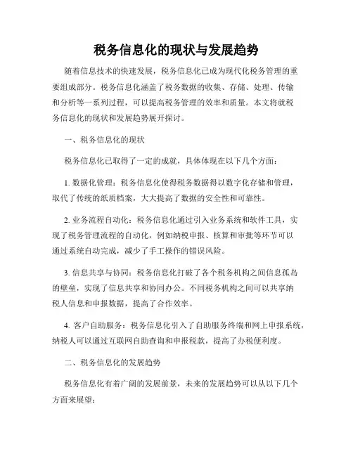 税务信息化的现状与发展趋势
