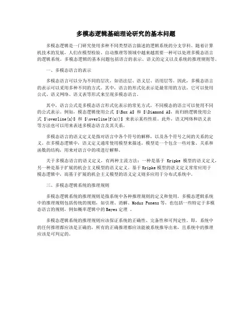 多模态逻辑基础理论研究的基本问题