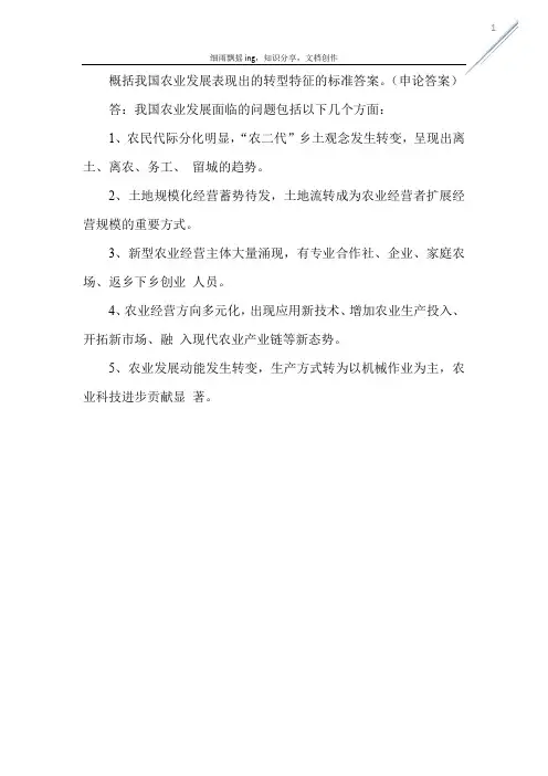 申论答案概括我国农业发展表现出的转型特征的标准答案