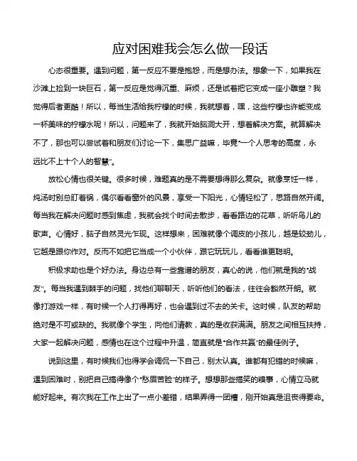应对困难我会怎么做一段话