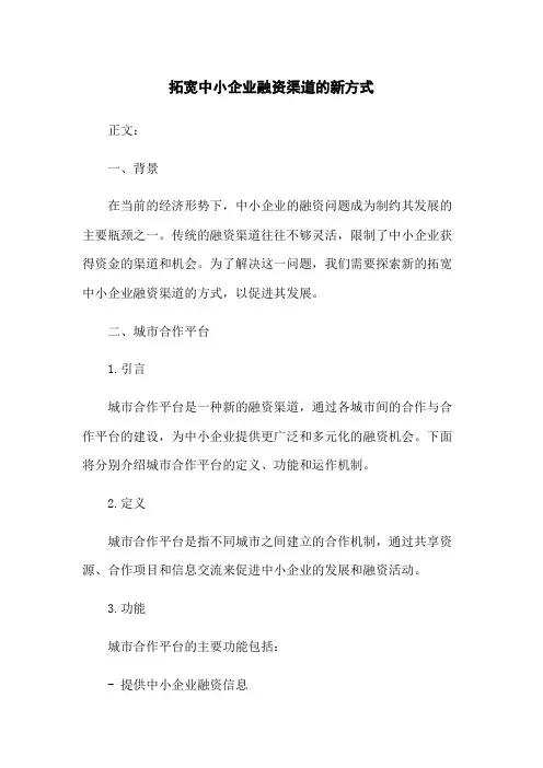 拓宽中小企业融资渠道的新方式