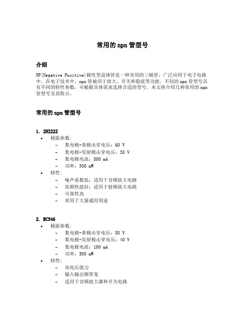 常用的npn管型号