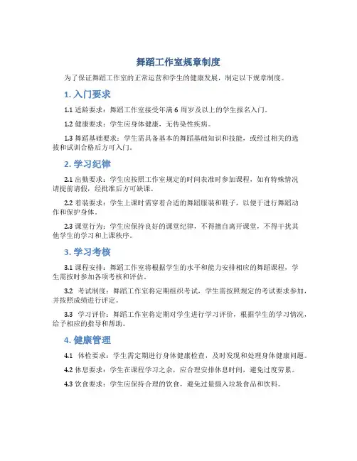 舞蹈工作室规章制度