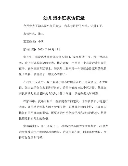 幼儿园小班家访记录