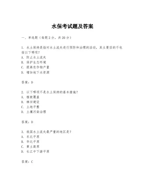 水保考试题及答案