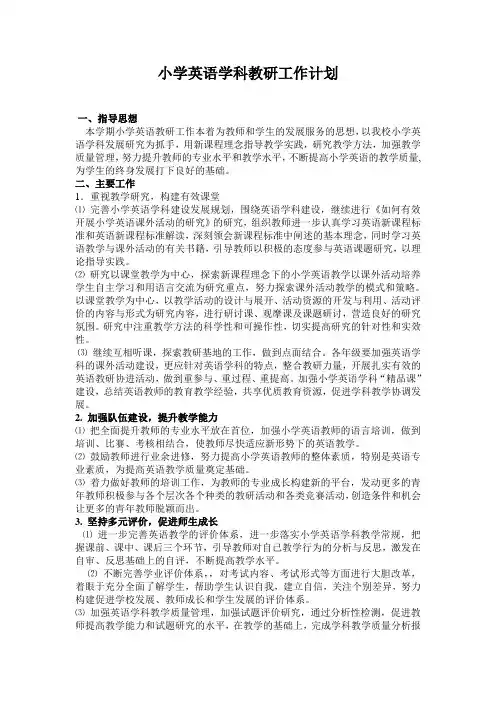 小学英语学科教研工作计划(2016-2017)1