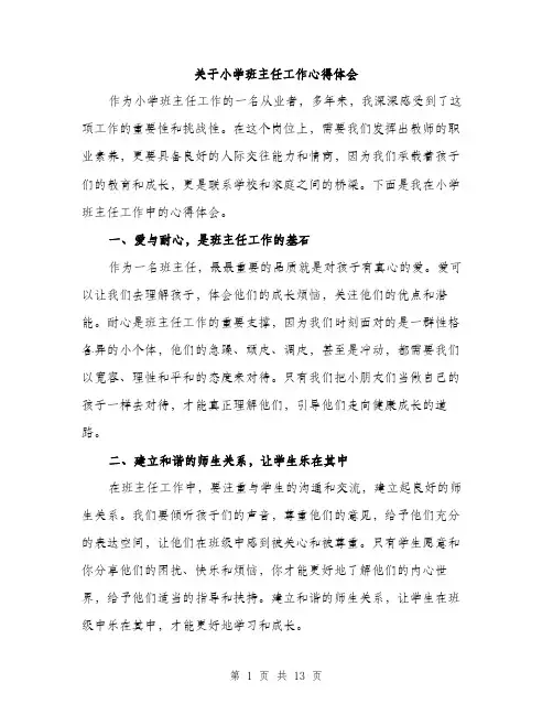 关于小学班主任工作心得体会（五篇）