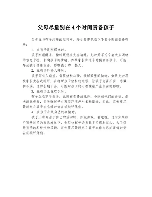 父母尽量别在4个时间责备孩子