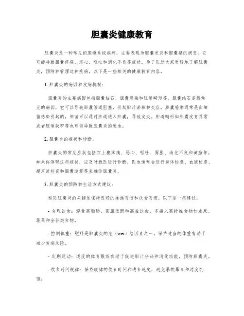 胆囊炎健康教育