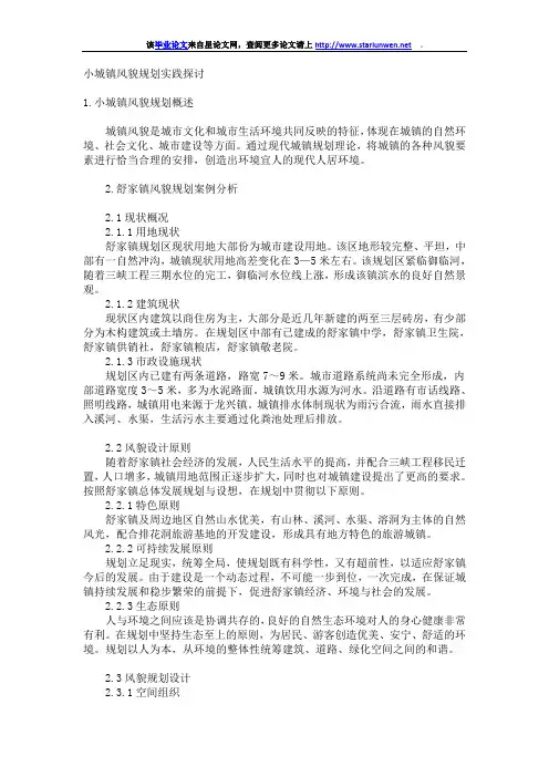 小城镇风貌规划实践探讨