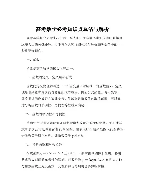 高考数学必考知识点总结与解析