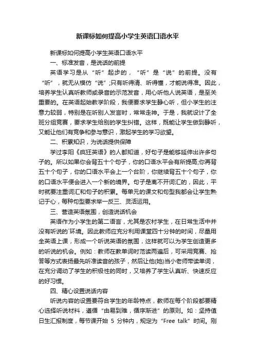 新课标如何提高小学生英语口语水平