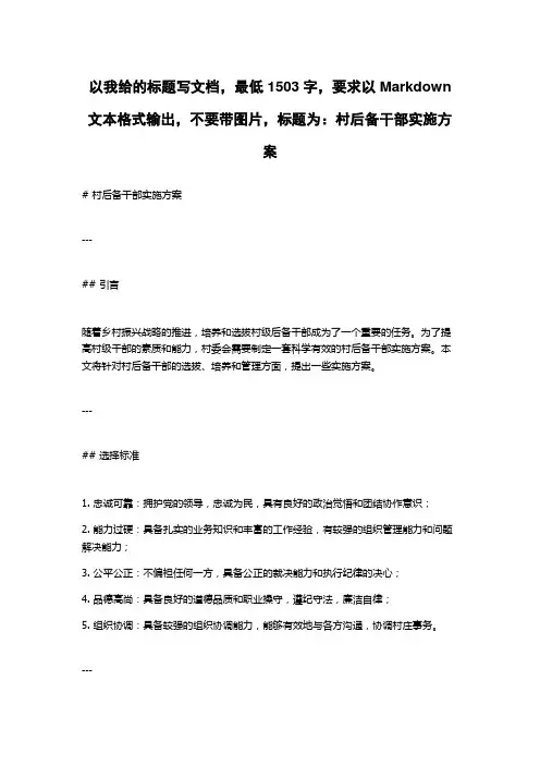 村后备干部实施方案