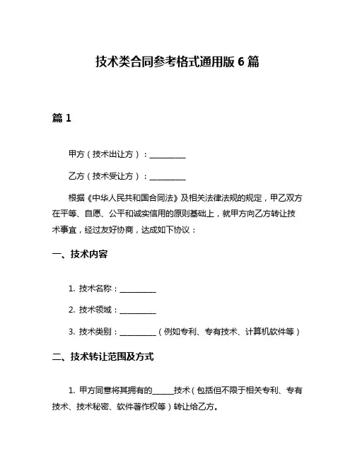 技术类合同参考格式通用版6篇