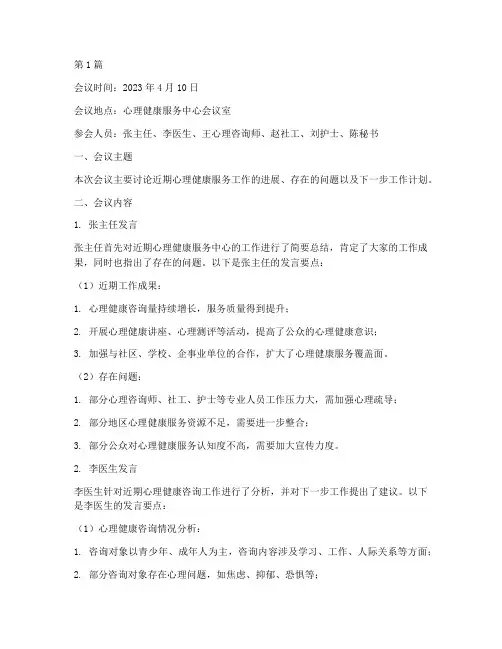 心理健康部门会议记录(2篇)