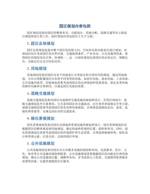 园区规划内容包括