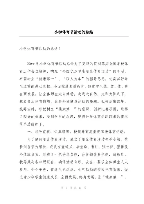 小学体育节活动的总结