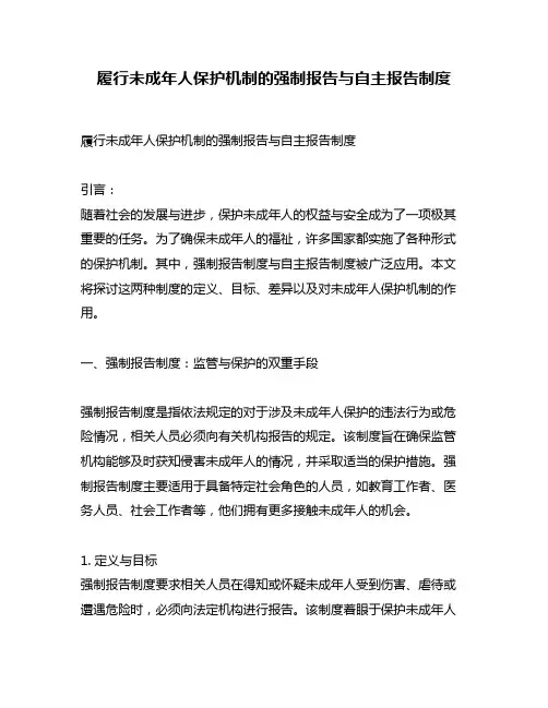 履行未成年人保护机制的强制报告与自主报告制度