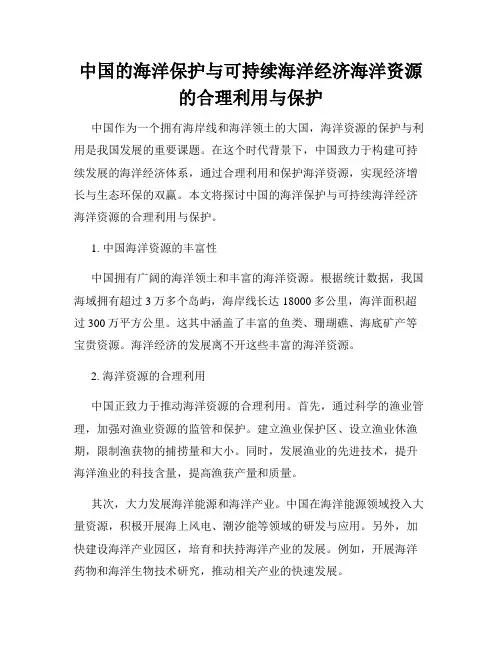 中国的海洋保护与可持续海洋经济海洋资源的合理利用与保护