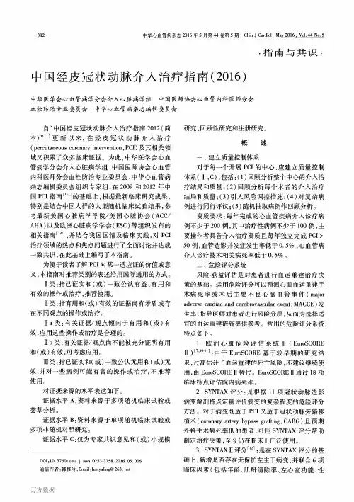 中国经皮冠状动脉介入治疗指南(2016)