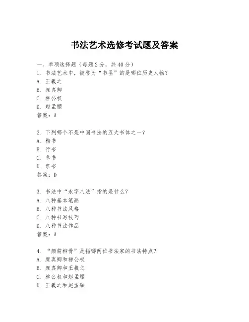 书法艺术选修考试题及答案