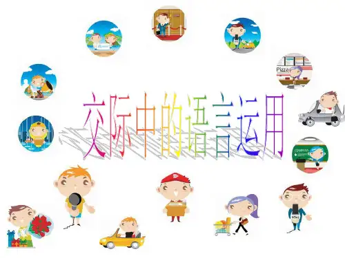 高中语文人教版必修3交际中的语言运用 精品教学课件PPT