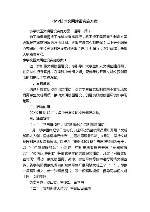 小学校园文明建设实施方案（通用6篇）