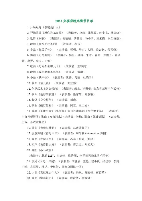 2014年春节联欢晚会节目单(新整理)