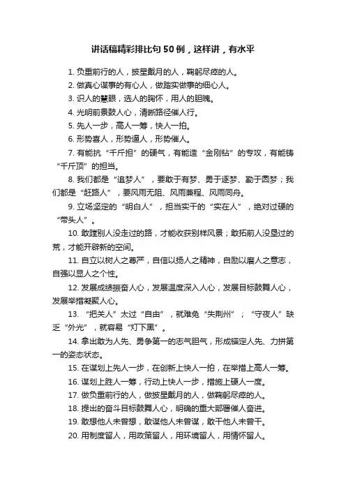 讲话稿精彩排比句50例，这样讲，有水平