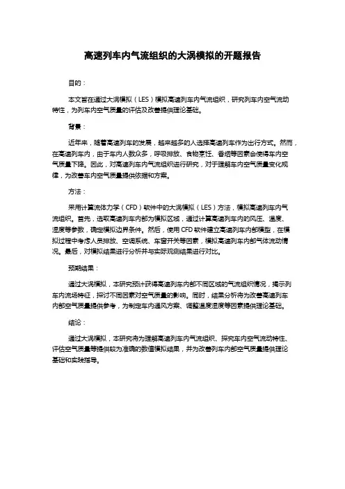 高速列车内气流组织的大涡模拟的开题报告