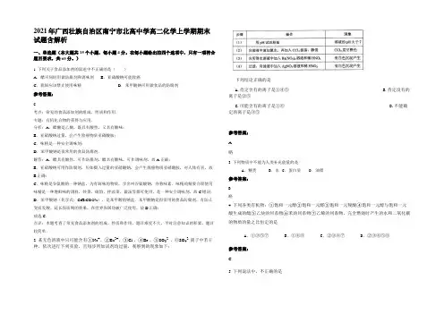 2021年广西壮族自治区南宁市北高中学高二化学上学期期末试题含解析