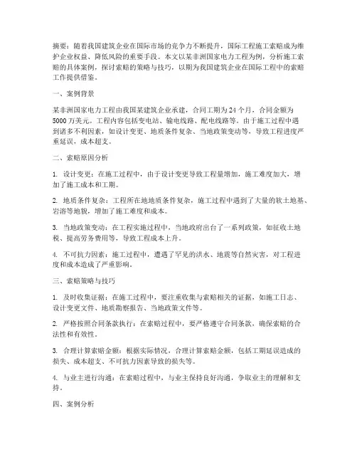 国际工程施工索赔实例分析