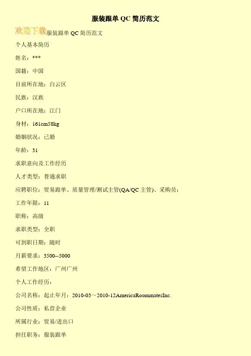 服装跟单QC简历范文
